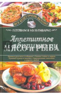 Аппетитное мясо и рыба. Готовим в мультиварке
