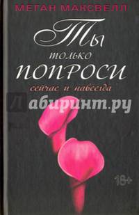 Ты только попроси. Сейчас и навсегда