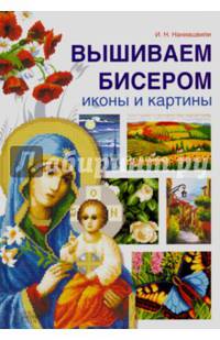 Вышиваем бисером иконы и картины