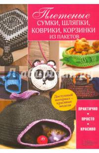 Плетеные сумки, шляпки, коврики, корзинки из пакетов