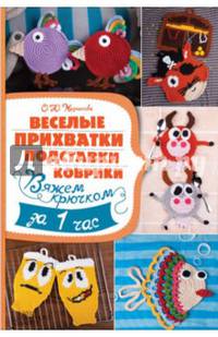 Веселые прихватки, подставки, коврики. Вяжем крючком за 1 час