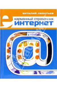 Интернет. Карманный справочник (2006)