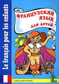 Французский язык для детей. Книга для чтения с вопросами и заданиями