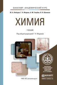 Химия. Учебник для академического бакалавриата