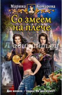 Со змеем на плече
