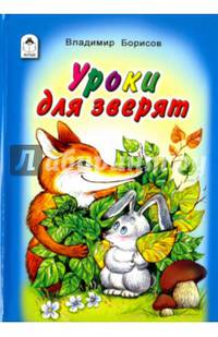 Уроки для зверят (Стихи для малышей 7БЦ)