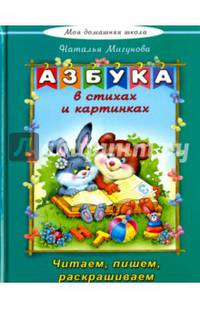 Азбука в стихах и картинках букварь(Моя домашняя школа)