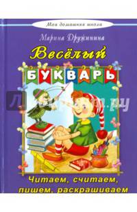 Веселый букварь. Стихи, загадки, кроссворды, путаница, считалки