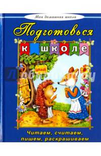 Подготовься к школе(Моя домашняя школа)