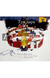 Три дара