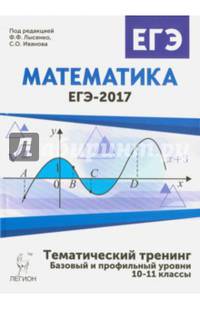 Математика. ЕГЭ-2017. Тематический тренинг. 10-11 классы. НОВИНКА