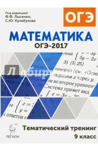 Математика. ОГЭ-2017. 9 класс. Тематический тренинг. НОВИНКА