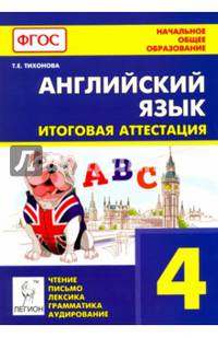 Английский язык. 4-й класс. Итоговая аттестация: чтение, письмо, лексика, грамматика, аудирование. Изд. 3-е. НОВИНКА