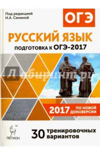 Русский язык. Подготовка к ОГЭ-2017. 9 класс. 30 тренировочных вариантов по демоверсии 2017 года. НОВИНКА
