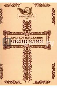 Краткое изложение Евангелия