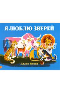 Я люблю зверей