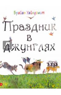 Праздник в джунглях