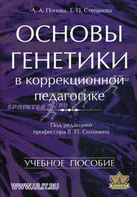 Основы генетики в коррекционной педагогике. Учебное пособие. Гриф УМО МО РФ