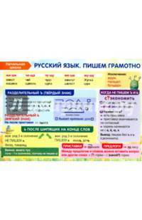 Начальная школа. Русский язык. Пишем грамотно