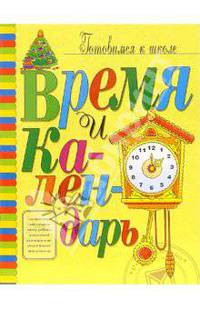 Время и календарь: Книжка с наклейками