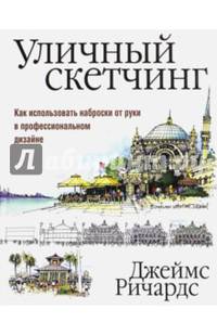 Уличный скетчинг. Как использовать наброски от руки в профессиональном дизайне
