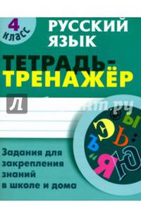 Русский язык. 4 кл. Тетрадь-тренажёр. Задания для закрепления знаний в школе и дома.