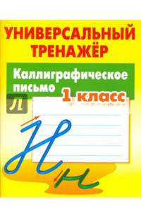 Каллиграфическое письмо. 1 класс. Универсальный тренажер. ФГОС