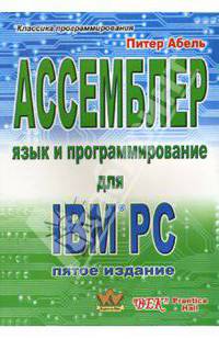 Ассемблер. Язык и программирование для IBM PC