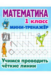 Математика. 1 класс. Учимся проводить четкие линии. Мини-тренажер