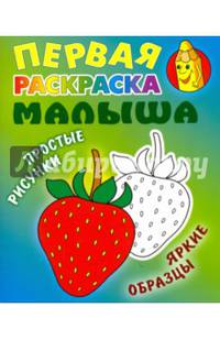 Клубничка. Простые рисунки, яркие образцы (2-е изд.)