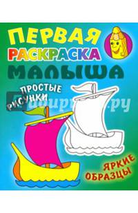 Кораблик. Простые рисунки, яркие образцы (2-е изд.)