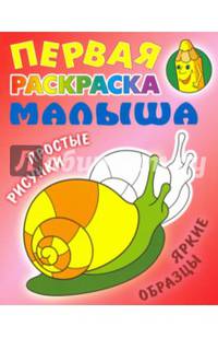 Улитка. Простые рисунки, яркие образцы (2-е изд.)
