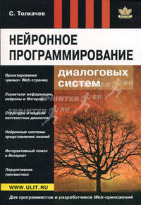 Нейронное программирование диалоговых систем