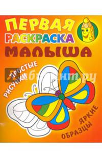Бабочка. Простые рисунки, яркие образцы (2-е изд.)