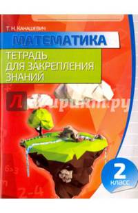Математика. 2 класс. Тетрадь для закрепления знаний