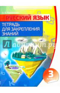 Русский язык. 3 класс. Тетрадь для закрепления знаний