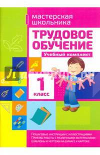 Трудовое обучение 1 класс. Учебный комплект. Мастерская школьника. /Шереметьева.