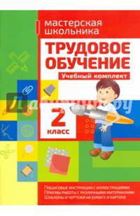 Трудовое обучение 2 класс. Учебный комплект. Мастерская школьника. /Шереметьева.