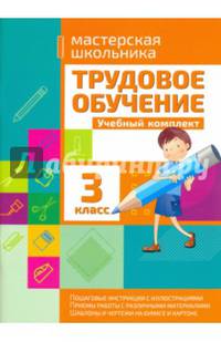 Трудовое обучение 3 класс. Учебный комплект. Мастерская школьника. /Шереметьева.