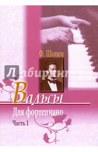 Вальсы для фортепиано. Часть 1
