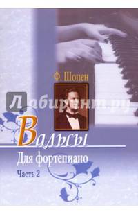 Вальсы для фортепиано. Часть 2