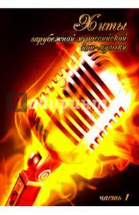 Хиты зарубежной и российской поп-музыки. Часть 1