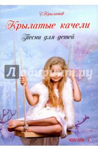 Крылатые качели ч1 (Песни в сопров. фортепиано)