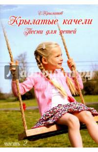 Крылатые качели ч2 (Песни в сопров. фортепиано)