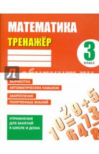 Математика. 3 класс. Тренажер