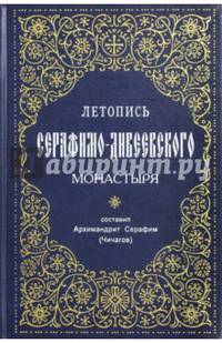 Летопись Серафимо-Дивеевского монастыря. Сост. Архимандрит Серафим (Чичагов)