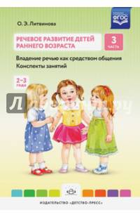 Речевое развитие детей раннего возраста. Часть 3. Владение речью как средством общения. Конспекты