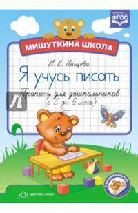 Мишуткина школа. Я учусь писать. Прописи для дошкольников с 5 до 6 лет. ФГОС