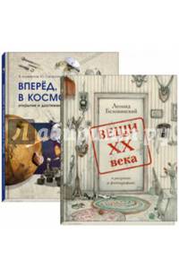 Вещи ХХ века в рисунках и фотографиях. Вперед в космос! Открытия и достижения. Комплект из 2-х книг