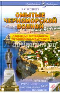 Омытые черноморской волной. Подробный путеводитель по побережью Севастополя